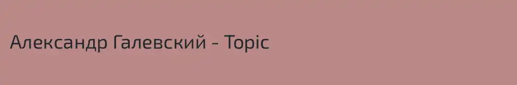 Александр Галевский - Topic